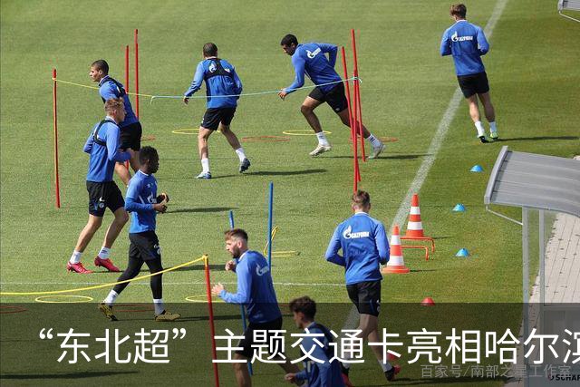 “东北超”主题交通卡亮相哈尔滨 全国300余城市通用