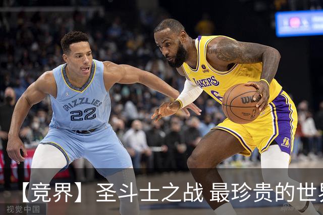 【竞界】圣斗士之战 最珍贵的世界杯藏品