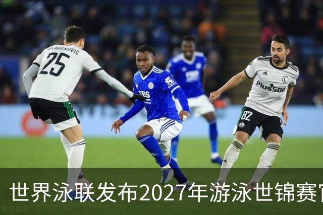 世界泳联发布2027年游泳世锦赛官方口号