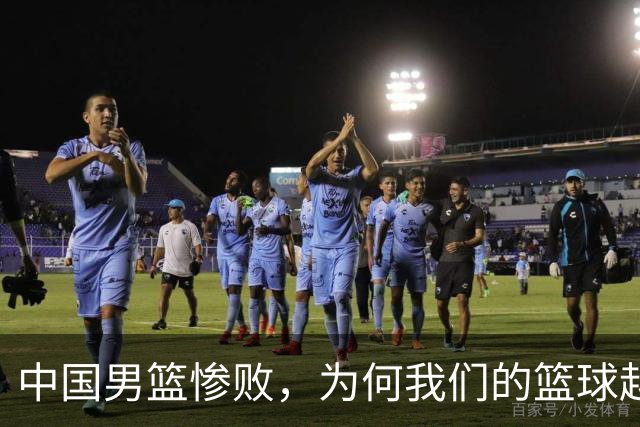 中国男篮惨败，为何我们的篮球越来越差？被人吊打？