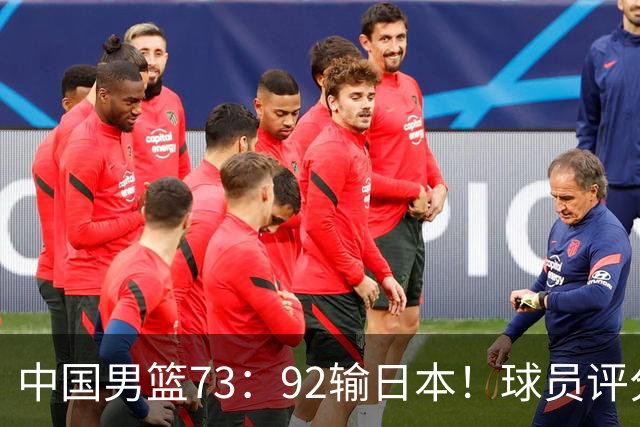 中国男篮73：92输日本！球员评分出炉：3人及格，5人不及格，1人太拉胯