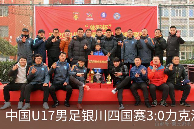 中国U17男足银川四国赛3:0力克澳大利亚队：战术解析与未来展望