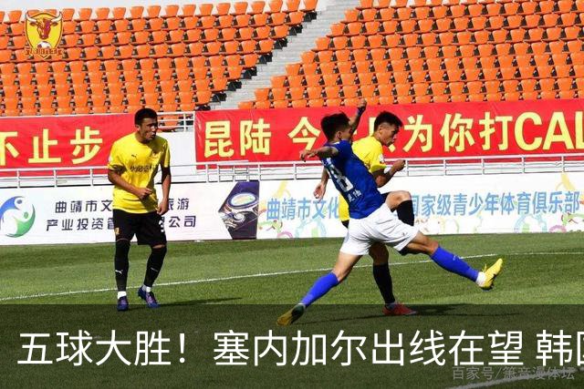 五球大胜！塞内加尔出线在望 韩国晋级仅剩理论希望