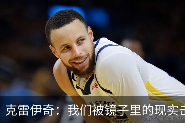 克雷伊奇：我们被镜子里的现实击碎了，原本捷克的目标是小组出线