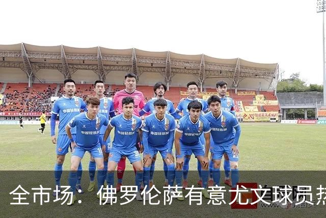 全市场：佛罗伦萨有意尤文球员热格罗瓦 考虑租借附带买断条款
