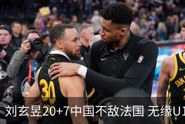 刘玄昱20+7中国不敌法国 无缘U17男篮世界杯8强
