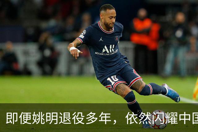 即便姚明退役多年，依然闪耀中国篮球的荣耀