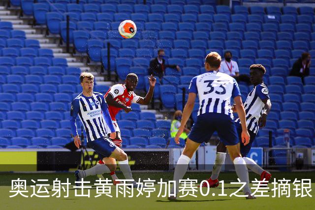 奥运射击黄雨婷加赛0.1之差摘银 平杨倩奥运纪录