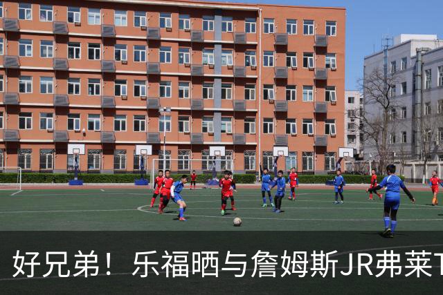 好兄弟！乐福晒与詹姆斯JR弗莱TT在伦敦聚会 庆祝骑士夺冠十周年