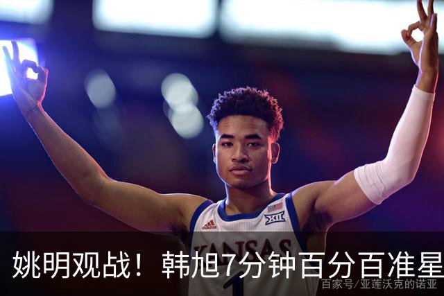 姚明观战！韩旭7分钟百分百准星5+2帽 自由人爆冷大胜联盟第一