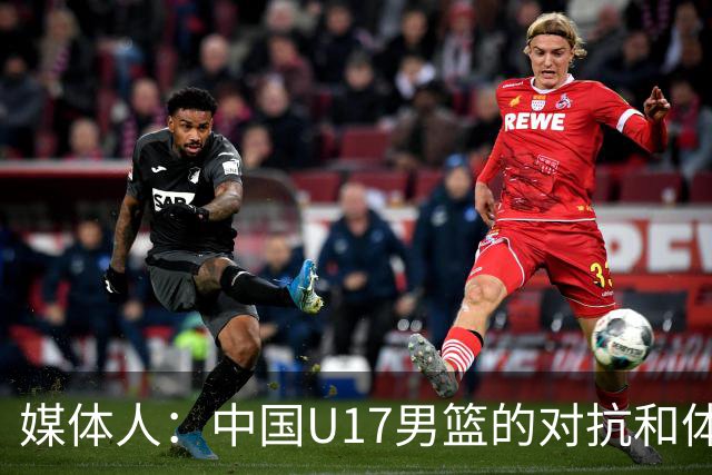 媒体人：中国U17男篮的对抗和体能劣势被无限放大 篮板就是抢不到