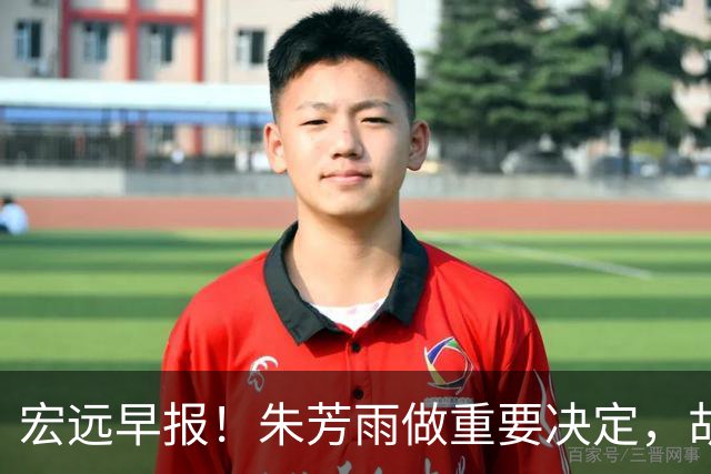 宏远早报！朱芳雨做重要决定，胡明轩深夜表态，徐杰最新消息