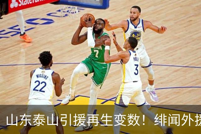 山东泰山引援再生变数！绯闻外援伊万·莫兰特遭西甲豪门塞维利亚挖角