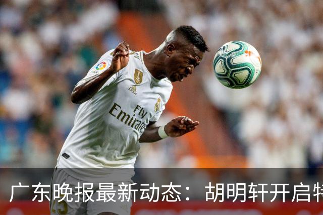 广东晚报最新动态：胡明轩开启特训，杜锋合同到期，徐昕回购前景乐观