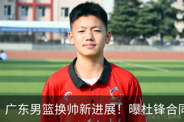 广东男篮换帅新进展！曝杜锋合同7月1日到期，管理层欲选外教团队，李春江有望回归