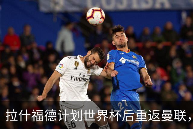 拉什福德计划世界杯后重返曼联，设法续租回巴萨！4000万违约条款名存实亡