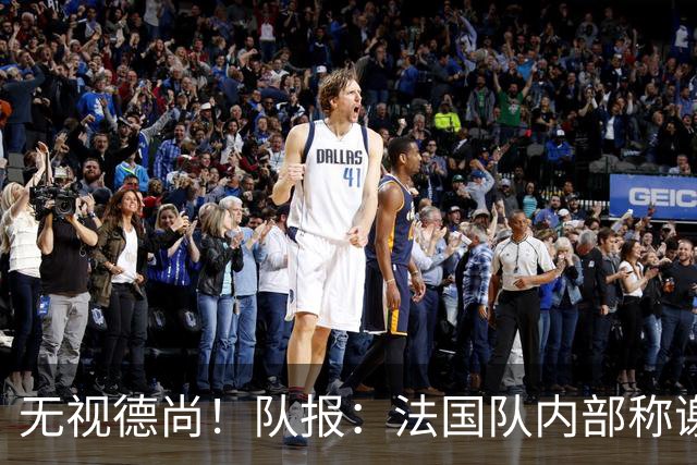 无视德尚！队报：法国队内部称谢尔基只是对自己沮丧，他为此失眠