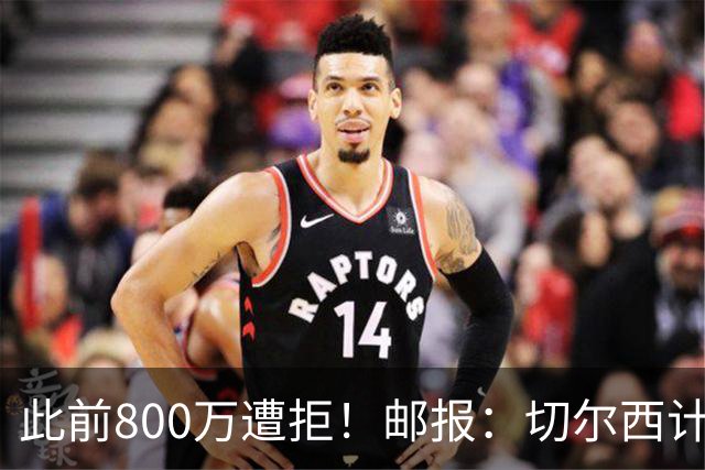 此前800万遭拒！邮报：切尔西计划再报价扎卡，桑德兰坚称不出售