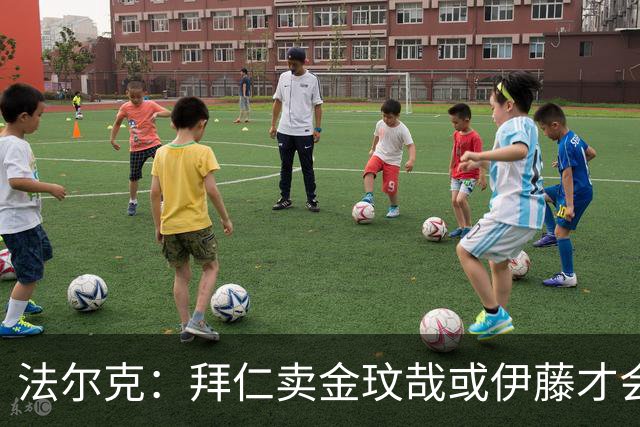法尔克：拜仁卖金玟哉或伊藤才会签中卫，期待世界杯出色而卖高价