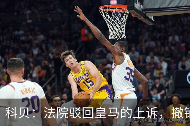 科贝：法院驳回皇马的上诉，撤销了伯纳乌停车场的建设授权
