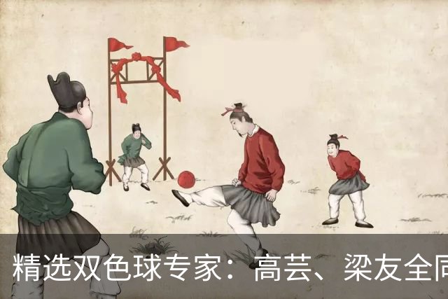 精选双色球专家：高芸、梁友全同中二等279万！