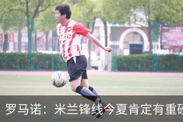 罗马诺：米兰锋线今夏肯定有重磅引援，波尔图没有报价希门尼斯