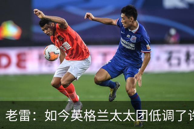 老雷：如今英格兰太太团低调了许多，这有助于球队争夺冠军