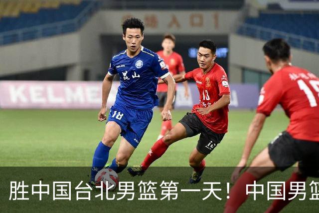 胜中国台北男篮第一天！中国男篮收2好消息，郭士强赛后灵魂发言