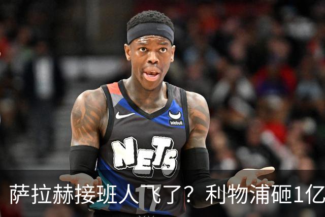 萨拉赫接班人飞了？利物浦砸1亿遭拒，大巴黎一招截胡红军心上人