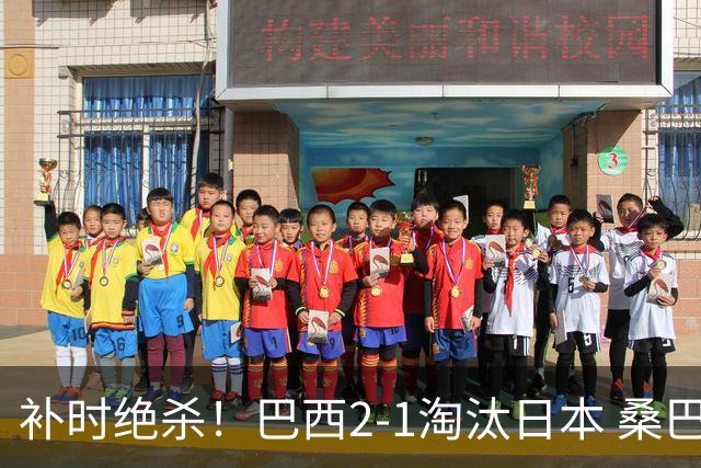 补时绝杀！巴西2-1淘汰日本 桑巴军团晋级16强