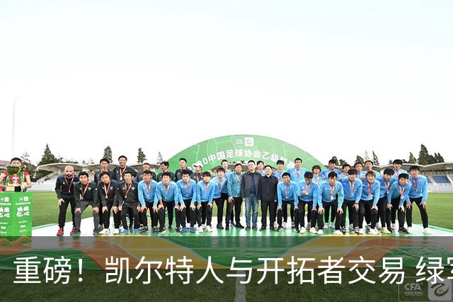 重磅！凯尔特人与开拓者交易 绿军得到霍勒迪