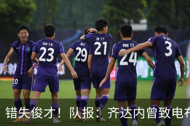 错失俊才！队报：齐达内曾致电布阿迪，表示欣赏但无法做出承诺