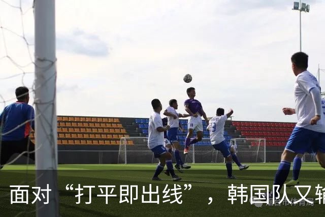 面对“打平即出线”，韩国队又输了