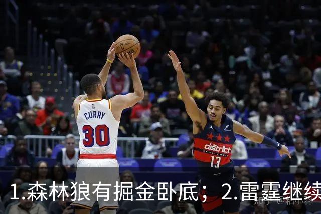 1.森林狼有掘金卧底；2.雷霆继续大逃杀缩圈；3.勇士续约霍福德