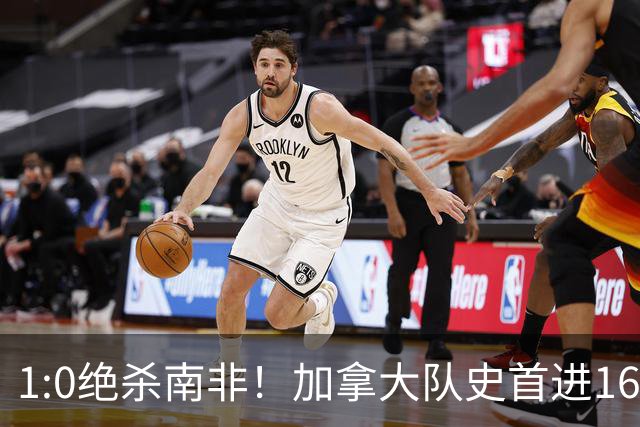 1:0绝杀南非！加拿大队史首进16强，被英超嘲讽的马什改写屈辱