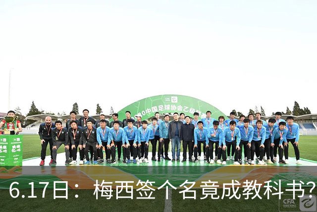 6.17日：梅西签个名竟成教科书？女球迷掀衣起哄他一眼没多看，这份定力真比进球还圈粉